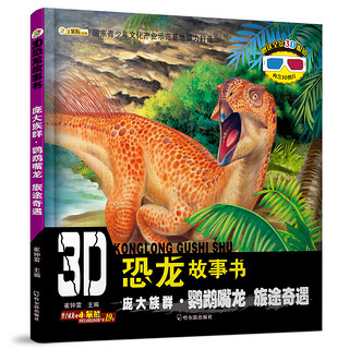 《3D恐龙故事书·庞大族群·鹦鹉嘴龙 旅途奇遇》