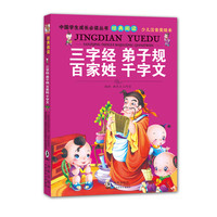 《中国学生成长必读丛书·三字经 弟子规 百家姓 千字文》（少儿注音美绘版）