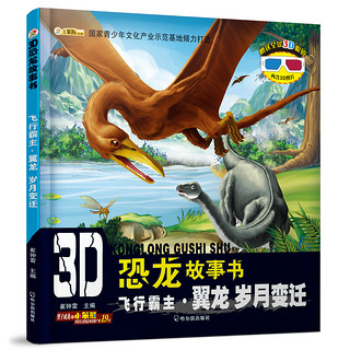 《3D恐龙故事书·飞行霸主·翼龙》（套装共3册）