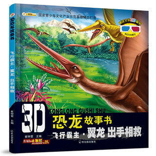 《3D恐龙故事书·飞行霸主·翼龙》（套装共3册）