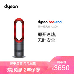 dyson 戴森 戴森(Dyson) AM09多功能无叶电风扇 冷暖两用家用客厅节能取暖器暖风机 中国红