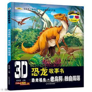 《3D恐龙故事书·恐龙的祖先·老鸟鳄》（套装共3册）