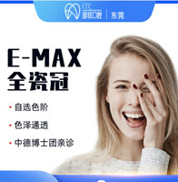东莞国贸口腔  E-MAX全瓷冠