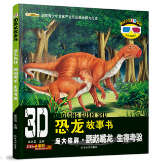 《3D恐龙故事书·庞大族群·鹦鹉嘴龙》（套装共3册）