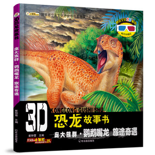 《3D恐龙故事书·庞大族群·鹦鹉嘴龙》（套装共3册）