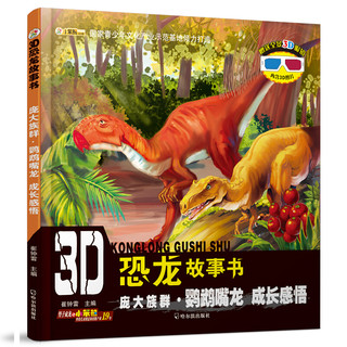 《3D恐龙故事书·庞大族群·鹦鹉嘴龙》（套装共3册）