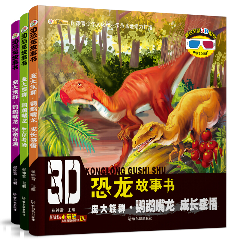 《3D恐龙故事书·庞大族群·鹦鹉嘴龙》（套装共3册）
