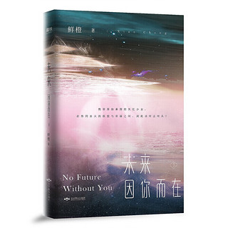 北京燕山出版社 未来因你而在.上下册