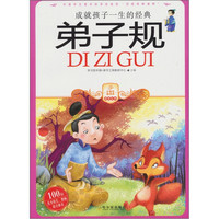 《小学生爱读本·国学经典·成就孩子一生的经典:弟子规》