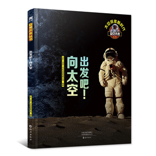 《窥见未来丛书·出发吧！向太空》（精装）