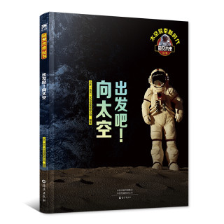 《窥见未来丛书·出发吧！向太空》（精装）