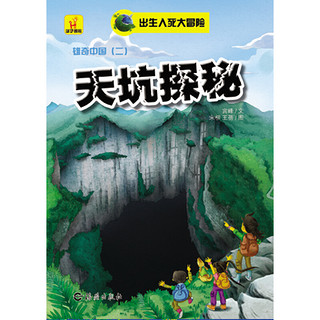 《出生入死大冒险·雄奇中国》（套装共4册）
