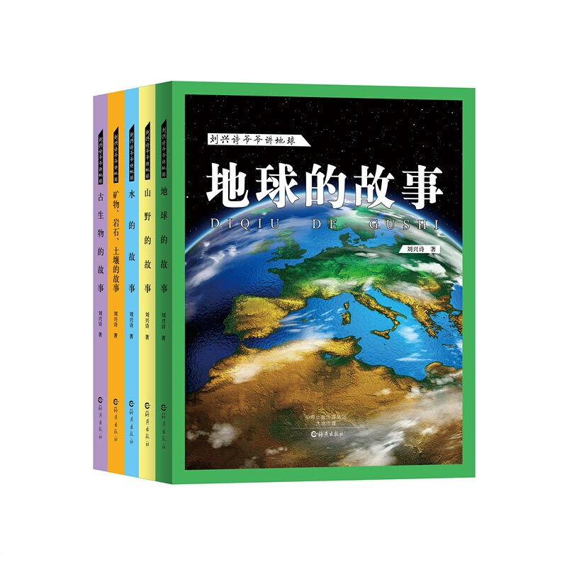 《刘兴诗爷爷讲地球》（套装共5册）