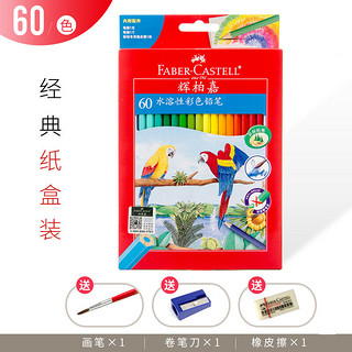 FABER-CASTELL 辉柏嘉 辉柏嘉（Faber-castell）48色水溶彩铅72色水溶性彩色铅笔水彩画笔套装 60色(赠毛笔 笔刨 橡皮)