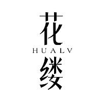 HUALV/花缕