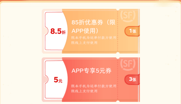 顺丰 5元app寄件券*3+85折寄件券