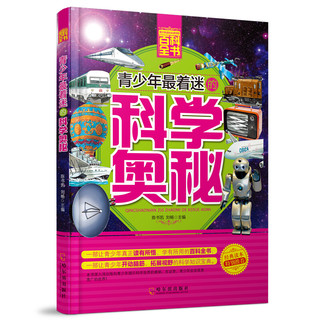 《青少年成长必读书架·百科全书·青少年最着迷的科学奥秘》