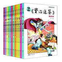 《漫画国学系列漫画:资治通鉴》(套装共12册)