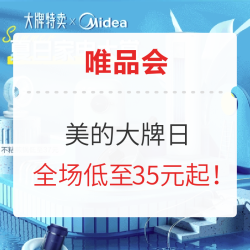 唯品会 美的大牌日