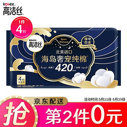 kotex 高洁丝 高洁丝海岛奢宠纯棉夜用卫生巾海岛棉420mm4片