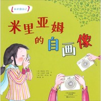 《认识你自己·米里亚姆的自画像》