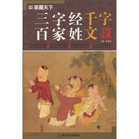 《家藏天下·三字经 百家姓 千字文》
