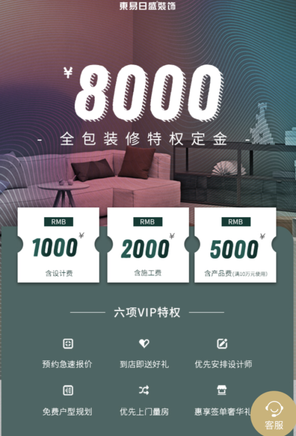 东易日盛 8000元装修基金抵用券