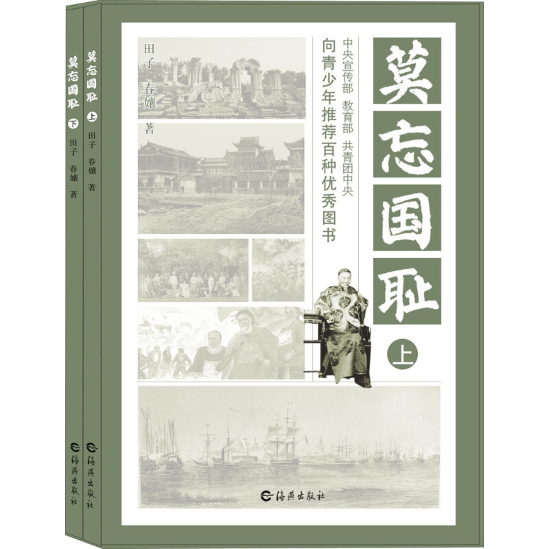 《莫忘国耻》（套装共2册）