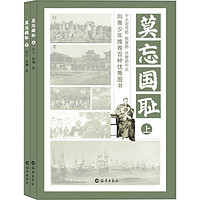 《莫忘国耻》（套装共2册）