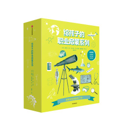 《给孩子的职业启蒙系列》(套装共8册)