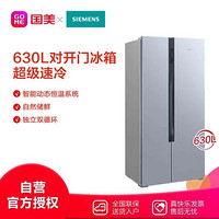 SIEMENS 西门子 西门子冰箱BCD-630W(KA98NV143C)晨雾灰 630升 对开门冰箱 大容量 德系精工设计 智能动态恒温 精准稳定控温