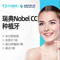 泰康拜博口腔 瑞典Nobel CC种植牙