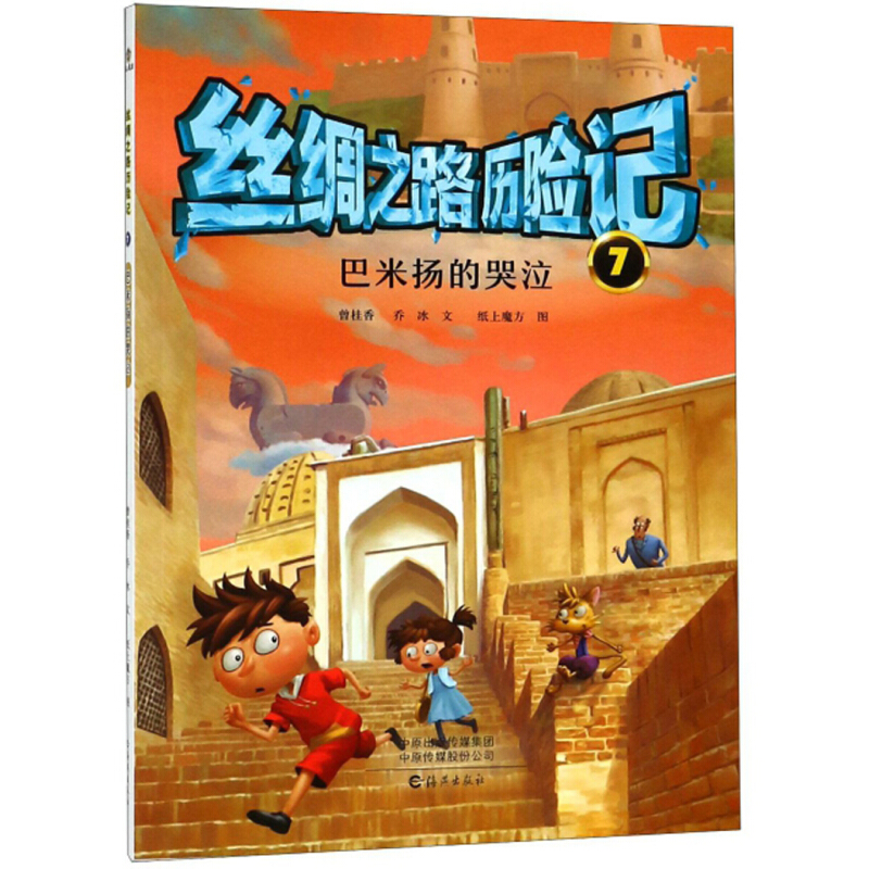 《丝绸之路历险记7·巴米扬的哭泣》
