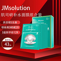 JMsolution 肌司研 [保税直发】海洋珍珠 深层保湿面膜10片/盒 温和补水