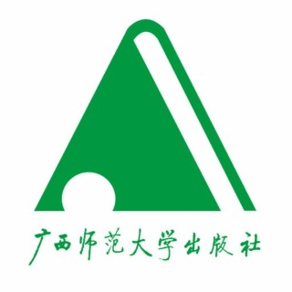 广西师范大学出版社