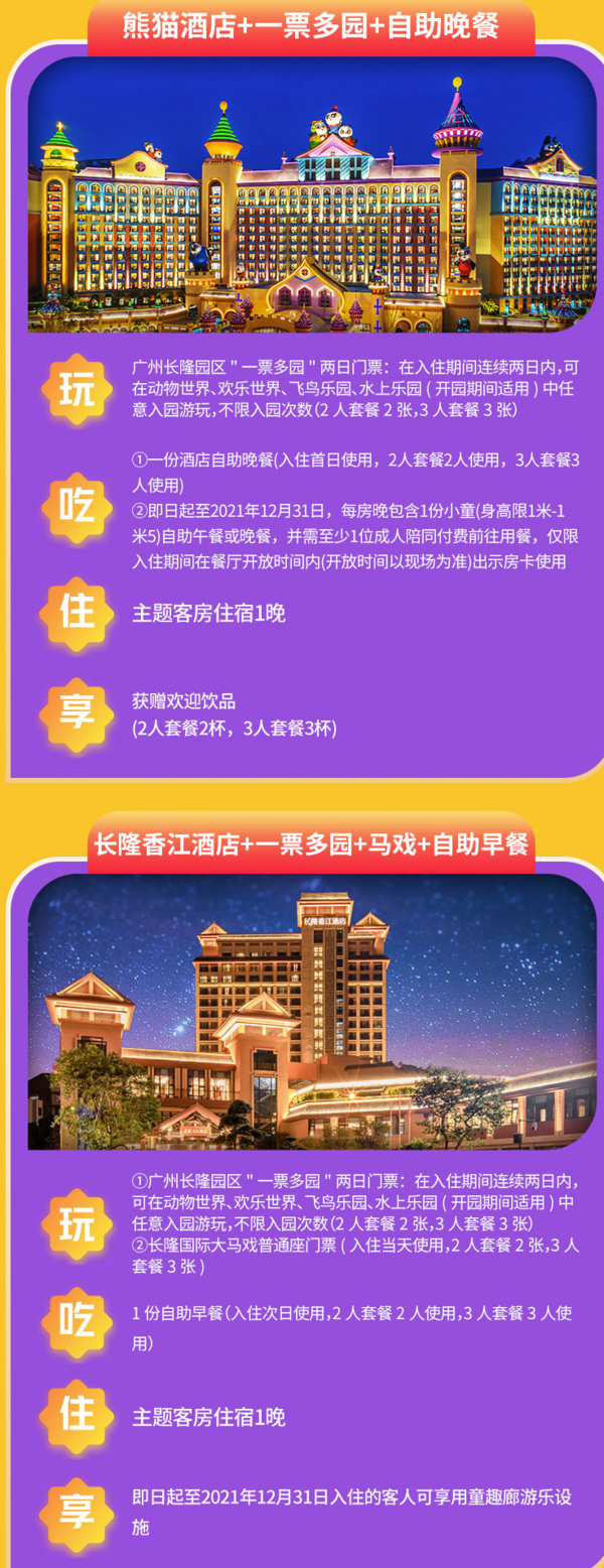 广州长隆/熊猫/香江酒店主题客房1晚住宿+一票多园门票+马戏票2-3张