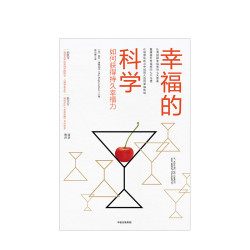 《幸福的科学 如何获得持久的幸福力》