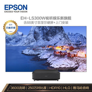 爱普生（EPSON）EH-LS300B 家用超短焦智能激光电视(含88英寸专用菲涅尔硬屏抗光幕+上门安装调试)