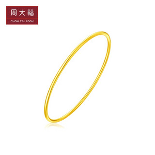 周大福 520礼物 简约时尚 足金黄金手镯(工费:268计价) EOF355 足金 58mm 约9.91g