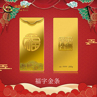 中国黄金 Au9999福字金条 投资黄金金条送礼收藏金条200g