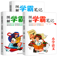 《 图解学霸笔记》 全套3册