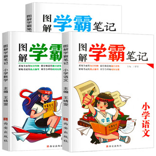 《 图解学霸笔记》 全套3册