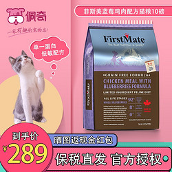 FirstMate 菲斯美 蓝莓鸡肉配方全猫粮 10磅