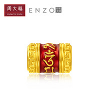 周大福ENZO 幸运福气 定价足金黄金吊坠转运珠/配红绳/手链EZR  EZR63  499元