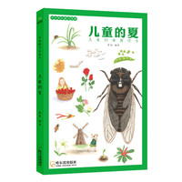 《中小学生通识读本·儿童的夏》