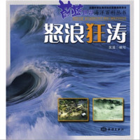 《蔚蓝世界海洋百科丛书·怒浪狂涛》