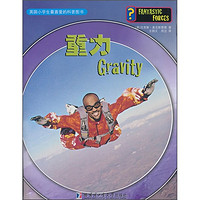 《疯狂的力·英国小学生最喜爱的科普图书：重力》