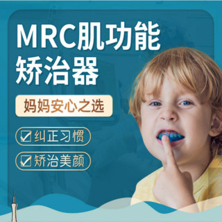 广州中家医口腔 儿童MRC功能矫治器