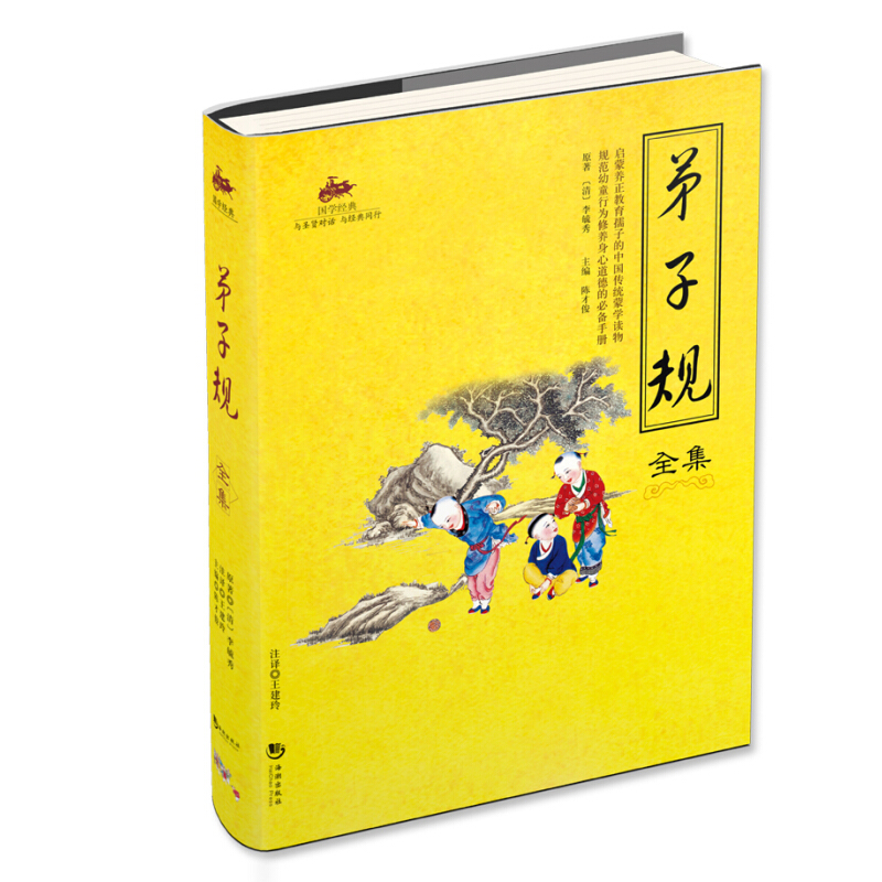 《国学经典·弟子规全集》