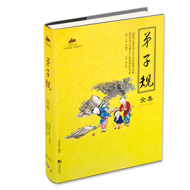 《国学经典·弟子规全集》